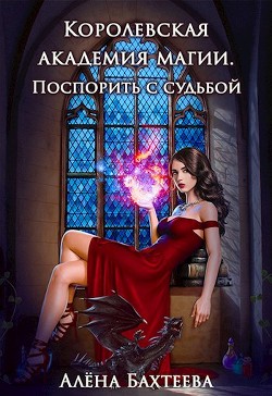 Книга Королевская Академия Магии. Поспорить с судьбой (СИ)