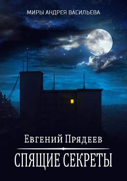 Книга Спящие секреты