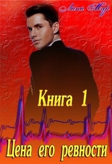 Книга Цена его ревности (СИ)