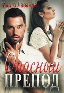 Читать онлайн книгу Опасный препод (СИ) автор Лаванда Марго Книга Опасный препод (СИ)
