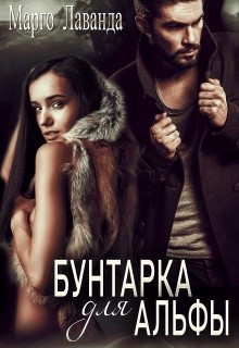 Читать онлайн книгу Бунтарка для Альфы (СИ) автор Лаванда Марго Книга Бунтарка для Альфы (СИ)