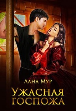 Книга Ужасная госпожа (СИ)