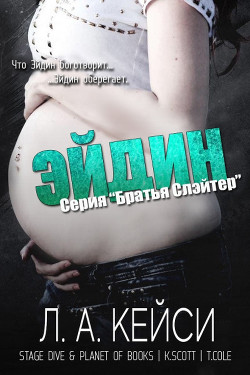 Читать онлайн книгу Эйдин (ЛП) автор Кейси Л. А. Книга Эйдин (ЛП)