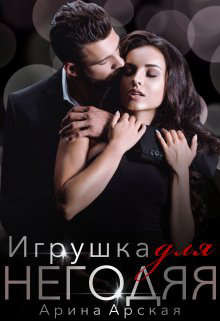 Читать онлайн книгу Игрушка для негодяя (СИ) автор Арская Арина Книга Игрушка для негодяя (СИ)