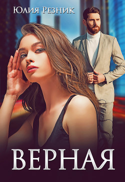 Читать онлайн книгу Верная автор Резник Юлия Книга Верная