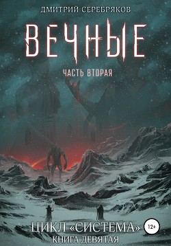 Читать онлайн книгу Система. Книга 9: Вечные. Часть вторая автор Соболева Анастасия Книга Система. Книга 9: Вечные. Часть вторая