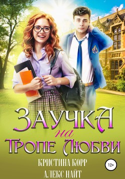 Книга Заучка на тропе любви