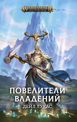 Читать онлайн книгу Повелители Владений (ЛП) автор Лукас Дейл Книга Повелители Владений (ЛП)