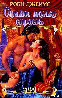 Книга Сильнее только страсть