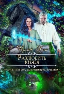 Читать онлайн книгу Разлюбить князя (СИ) автор Хан Ирма Книга Разлюбить князя (СИ)