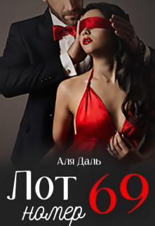 Читать онлайн книгу Лот номер 69 (СИ) автор Даль Аля Книга Лот номер 69 (СИ)