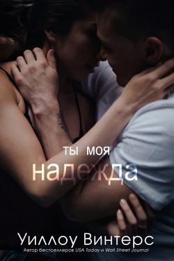 Книга Ты моя надежда (ЛП)