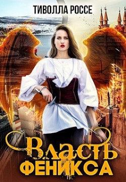 Книга Власть Феникса (СИ)