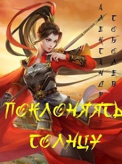 Книга Поклоняясь Солнцу (СИ)