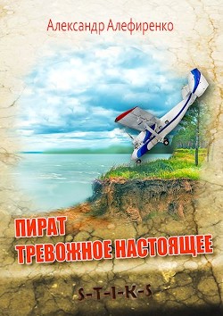 Книга S-T-I-K-S. Пират. Тревожное настоящее (СИ)