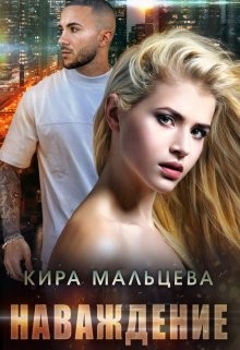 Книга Наваждение (СИ)