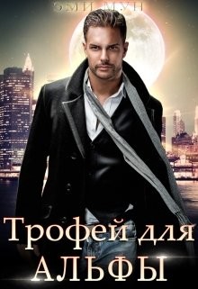 Читать онлайн книгу Трофей для альфы (СИ) автор Мун Эми Книга Трофей для альфы (СИ)