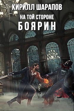 Книга Боярин (СИ)