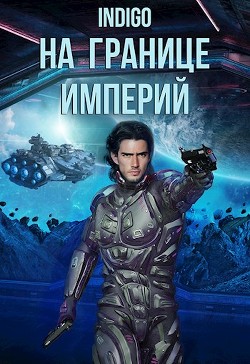 Читать онлайн книгу На границе империй. Том 7 (СИ) автор Книга На границе империй. Том 7 (СИ)