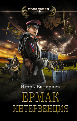 Книга Ермак. Интервенция
