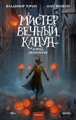 Читать онлайн книгу Мистер Вечный Канун. Город Полуночи автор Торин Владимир Книга Мистер Вечный Канун. Город Полуночи