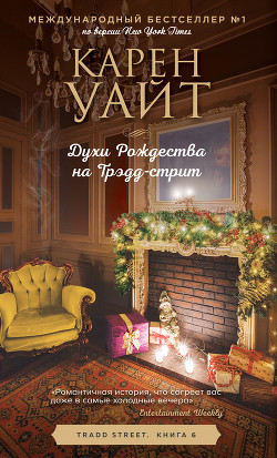 Книга Духи Рождества на Трэдд-стрит