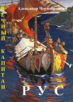 Книга Рус (СИ)