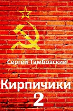 Читать онлайн книгу Кирпичики 2 (СИ) автор Тамбовский Сергей Книга Кирпичики 2 (СИ)