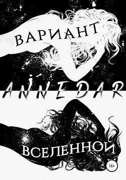Читать онлайн книгу Вариант Вселенной автор Dar Anne Книга Вариант Вселенной
