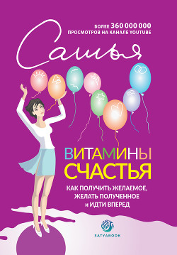 Читать онлайн книгу Витамины счастья. Как получить желаемое, желать полученное и идти вперед автор Дас Сатья Книга Витамины счастья. Как получить желаемое, желать полученное и идти вперед