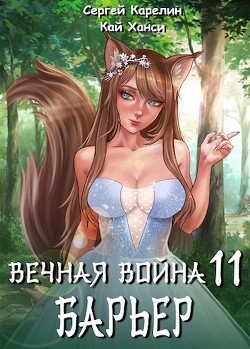 Читать онлайн книгу Барьер (СИ) автор Ханси Кай Книга Барьер (СИ)