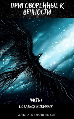 Книга Приговоренные к вечности. Часть 1. Остаться в живых (СИ)