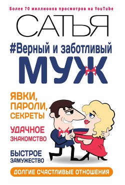 Читать онлайн книгу Верный и заботливый муж. Явки, пароли, секреты. Удачное знакомство, быстрое замужество, долгие счаст автор Дас Сатья Книга Верный и заботливый муж. Явки, пароли, секреты. Удачное знакомство, быстрое замужество, долгие счаст