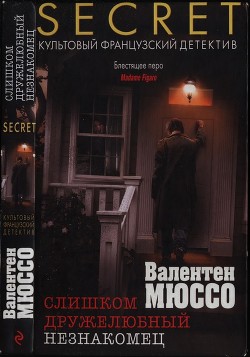 Читать онлайн книгу Слишком дружелюбный незнакомец автор Мюссо Валентен Книга Слишком дружелюбный незнакомец