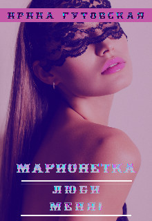Книга Марионетка. Люби меня! (СИ)