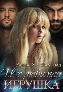 Читать онлайн книгу Их любимая игрушка (СИ) автор Хрустальная Анна Книга Их любимая игрушка (СИ)