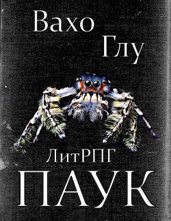 Читать онлайн книгу Паук-2 (СИ) автор Глурджидзе Вахтанг Книга Паук-2 (СИ)