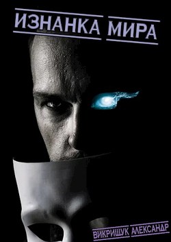 Книга Изнанка Мира (СИ)