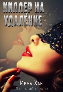 Читать онлайн книгу Киллер на удалёнке (СИ) автор Хан Ирма Книга Киллер на удалёнке (СИ)