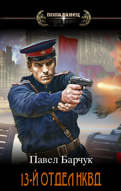 Читать онлайн книгу 13-й отдел НКВД (СИ) автор Барчук Павел Книга 13-й отдел НКВД (СИ)