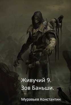 Читать онлайн книгу Зов Баньши (СИ) автор Муравьев Константин Николаевич Книга Зов Баньши (СИ)