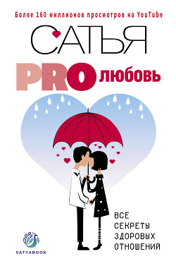 Книга PRO любовь. Все секреты здоровых отношений