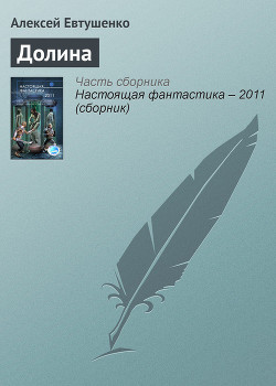 Читать онлайн книгу Настоящая фантастика – 2011 автор Олди Генри Лайон Книга Настоящая фантастика – 2011
