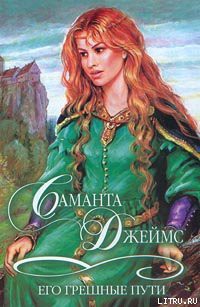 Читать онлайн книгу Его грешные пути автор Джеймс Саманта Книга Его грешные пути