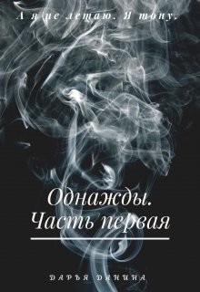 Читать онлайн книгу Однажды. Часть первая (СИ) автор Данина Дарья Книга Однажды. Часть первая (СИ)