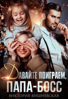 Книга Давайте поиграем, папа-босс! (СИ)