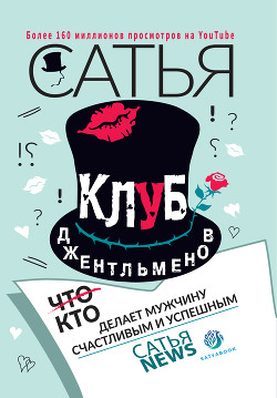 Читать онлайн книгу Клуб джентльменов. Кто делает мужчину счастливым и успешным автор Дас Сатья Книга Клуб джентльменов. Кто делает мужчину счастливым и успешным