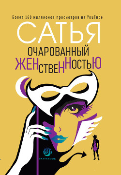 Читать онлайн книгу Очарованный женственностью автор Дас Сатья Книга Очарованный женственностью