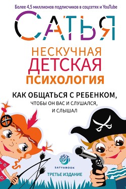 Читать онлайн книгу Нескучная детская психология автор Дас Сатья Книга Нескучная детская психология