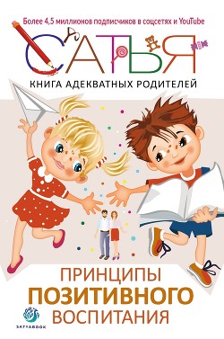 Читать онлайн книгу Книга адекватных родителей. Принципы позитивного воспитания автор Дас Сатья Книга Книга адекватных родителей. Принципы позитивного воспитания